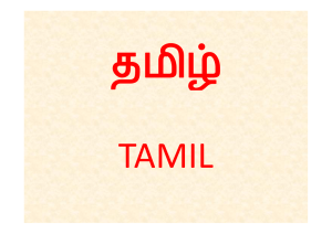 Lingua e cultura tamil