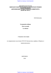 И.В.Побегайло Grammatica italiana Parte seconda La sintassi