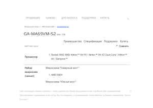Характеристики и особенности материнской платы GA-MA69VM-S2