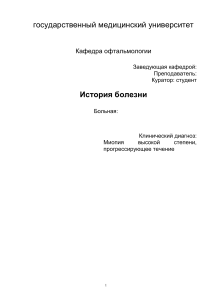 История болезни: высокая миопия, прогрессирующее течение